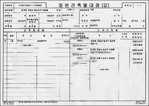 양씨 명의로 돼있던 집이 2003년 6월 이씨 명의로 이전된 것을 보여주는 건축물대장 사본. 